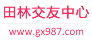 田林交友中心